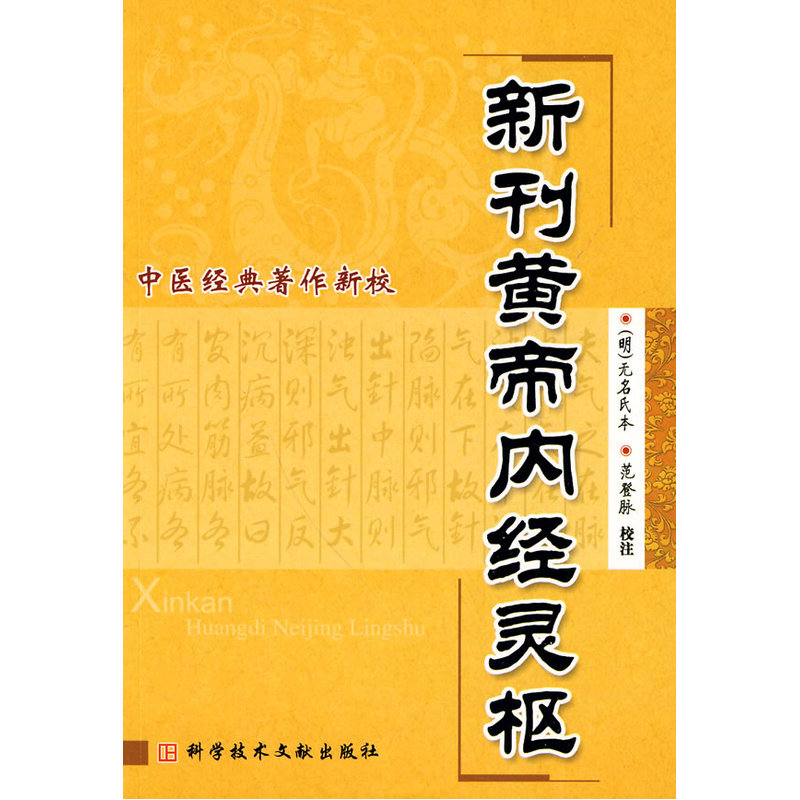 新刊黄帝内经灵枢/中医经典著作新校...