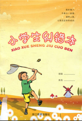 正版 小学生纠错本 语文数学英语三科通用错题本 错题集记录本 适合