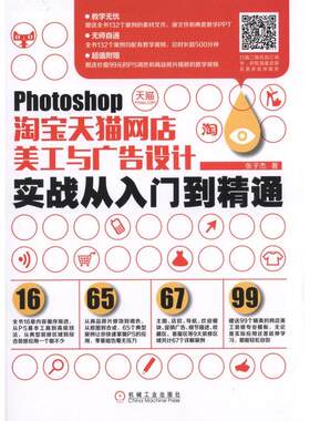 正版 Photoshop淘宝天猫网店美工与广告设计实战从入门到精通 张子杰 书店 photoshop书籍 书 畅想畅销书