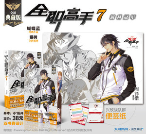 全职高手7典藏版 全职高手7新科冠军 蝴蝶蓝著猫树绘