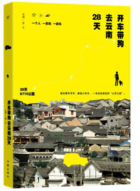 开车带狗去云南28天 朱燕著 褪去都市浮华 邂逅小时光一场说走就走的心灵之旅 散文旅行随笔书籍 作家出版社