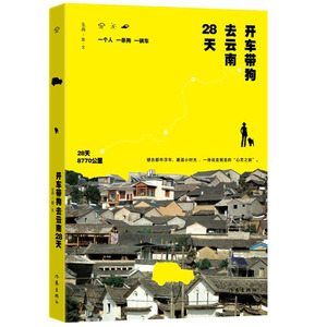 开车带狗去云南28天 朱燕著 褪去都市浮华 邂逅小时光一场说走就走的心灵之旅 散文旅行随笔书籍 作家出版社