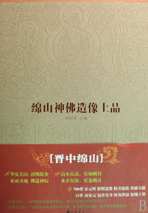 绵山神佛造像上品(精) 博库网