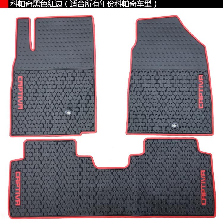 雪佛兰/科帕奇/爱唯欧/乐驰/迈锐宝/科鲁兹/专用橡胶汽车防水脚垫