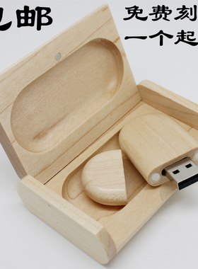 定制枫木u盘 64g免费刻字胡桃木个性创意定做公司礼品用高速优盘