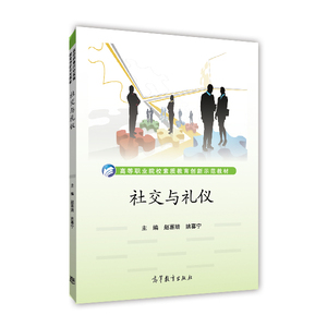 社交与礼仪 赵喜婧 姚喜宁 高等教育出版社