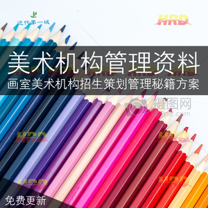 大型画室 艺术培训学校经营 招生策划运营 教师