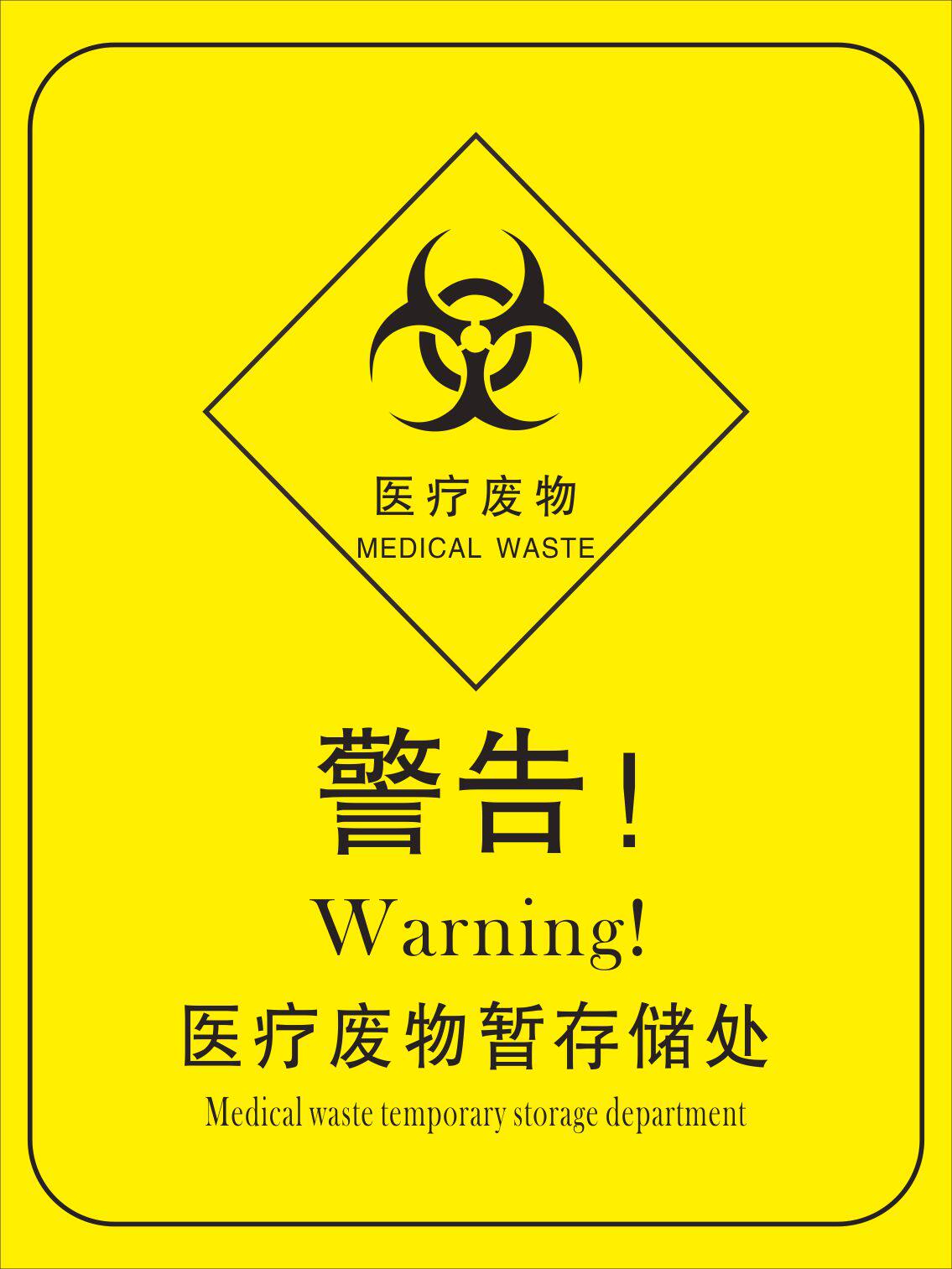 医疗废物暂存场所标志牌感染损伤病理化学药物性医院标示警示标识