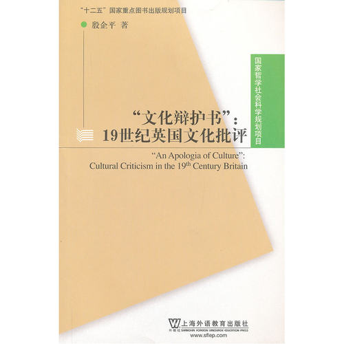 国家哲学社会科学规划项目：文化辨护书：19世纪英国文化批评