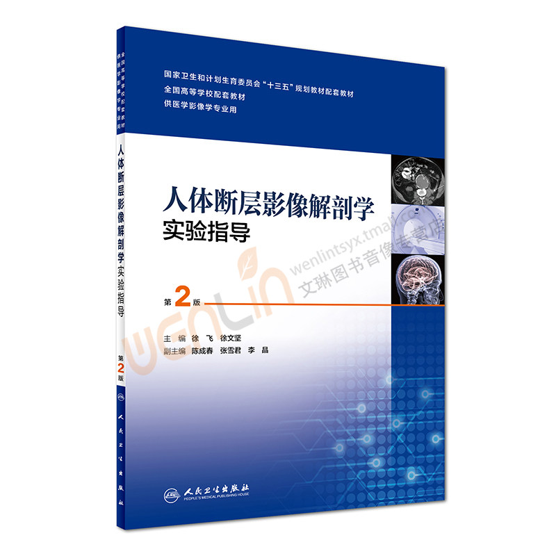 【包邮】正版★人体断层影像解剖学实验指导(第2版) “十三五”规划教材 徐飞 徐文坚主编 人民卫生出版社9787117246248