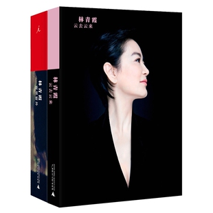 包邮 青霞心语合集：云去云来+窗里窗外（全2册）林青霞 著 两岸三地*本“林青霞有声书”，白先勇、章诒和友情作序 全集全套