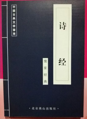 正版】 诗经-- 中国古代国学集粹传统文化蓝皮 10本以上包邮 联系客服更改运费 北京燕山出版社