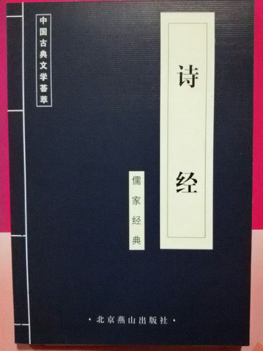 正版】 诗经-- 中国古代国学集粹传统文化蓝皮 10本以上包邮 联系客服更改运费 北京燕山出版社