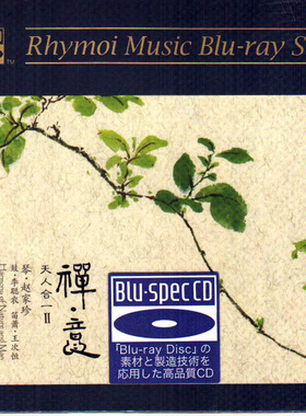正版发烧CD 瑞鸣唱片 天人合一2 禅意 高品质蓝光BSCD 古琴赵家珍