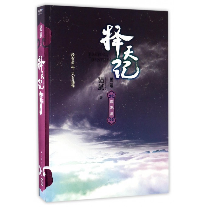 择天记 第2卷,数寒星猫腻 著 正版书籍小说畅销书  出版社 正版小说书籍书排行榜 博库网