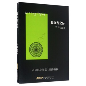 我弥留之际/诺贝尔文学奖经典书系 博库网