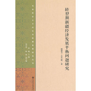 转型期新疆经济发展平衡问题研究