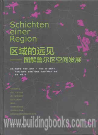 区域的远见--图解鲁尔区空间发展