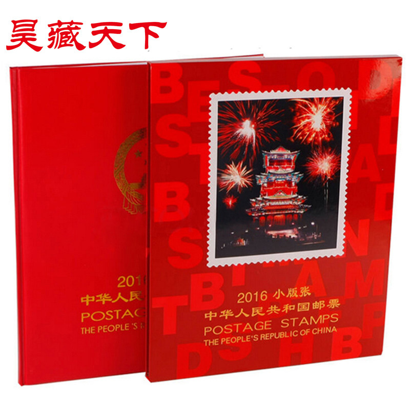 昊藏天下2016年邮票年册  北方小版张年册F