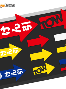 汽车个性趣味箭头车贴贴纸赛车拖车钩改装车贴TOW箭头涂鸦车身贴