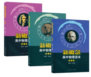包邮 新概念高中物理读本全三册 新概念高中物理读本第一册第二册第三册新概念高中物理读本第1册第2 册第3册人民教育出版社