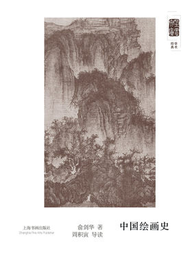朵云文库学术经典 中国绘画史 俞剑华 周积寅导读 上海书画出版社