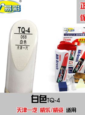 一汽威姿威乐白色汽车补漆笔油漆深浅划痕修补笔自喷漆搭配套装