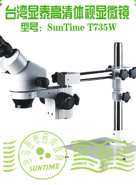 台湾显泰SunTime T735W双目小连变体视显微镜\万向体视显微镜