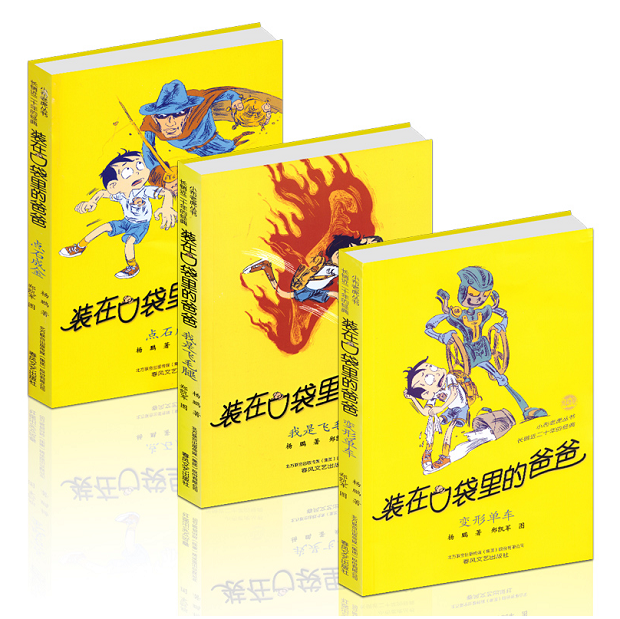 正版 装在口袋里的爸爸-我是飞毛腿(经典版)+点石成金+变形单车  3本套装 小布老虎丛书长销十年的经典儿童文学在类目 书籍/杂志/报纸, 儿童读物/教辅, 绘画/漫画/连环画/卡通故事中 - 来自Buy2taobao.com提供专业的淘宝代购服务