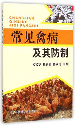 【中国农业出版社官方正版】常见禽病及其防制