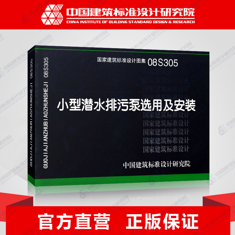 国标图集标准图08s305小型潜水排污泵选用及安装(替代01s305)