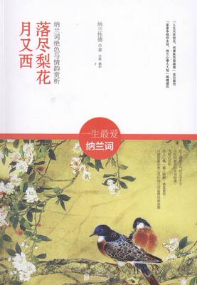 落尽梨花月又西 书店 纳兰性德 中国古诗词书籍 书 畅想畅销书