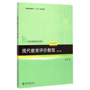 现代教育评价教程(第二版)吴钢北京大学9787301254226