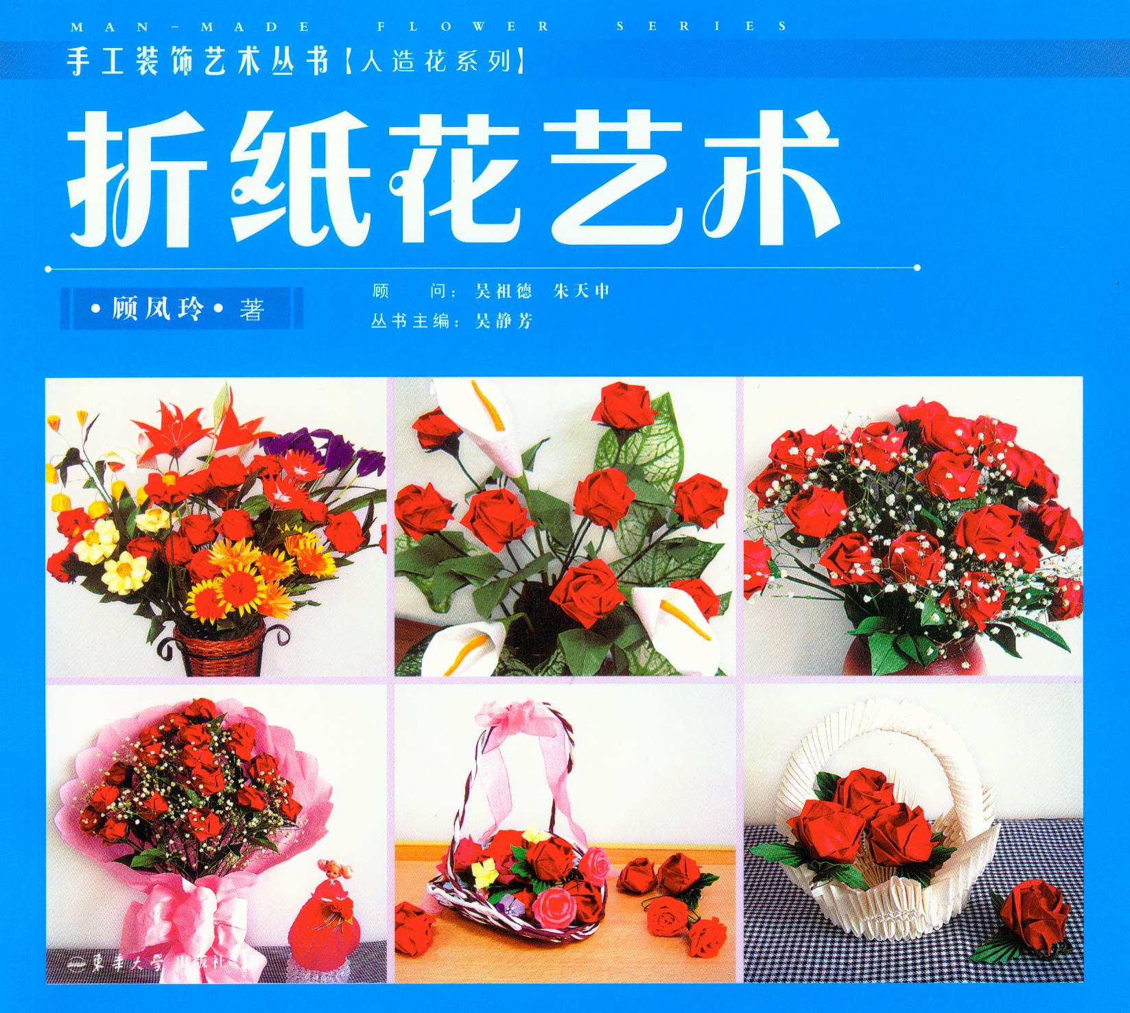 折纸花艺术 东华大学出版社 人造花艺术教程 手工艺术入门书籍 手工装饰书籍 正版 天猫旗舰店 顾凤玲著  9787566905192
