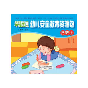 幸福宝贝幼儿安全教育资源包:幸福宝贝幼儿安全教育资源包（托班上）