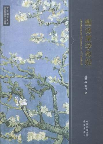 正版 翻译美学教程:选择性课题集:an anthology of topics on aesthetics & transla 刘宓庆 书店 英语翻译书籍 书 畅想畅销书