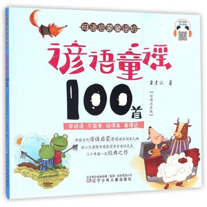 谚语童谣100首(彩图注音版)/母语启蒙童谣坊 博库网
