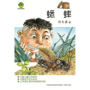 蟋蟀（儿童文学经典版）