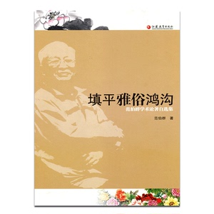 填平雅俗鸿沟——范伯群学术论著自选集