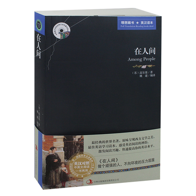 正版 在人间 中英英汉对照书籍 双语读物 英文原版+中文版 原著 高尔基自传体三部曲之一 英语 世界文学名著全本高中生初中生