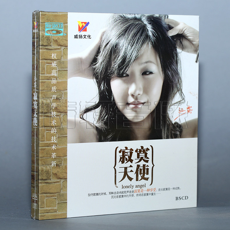 孙露 发烧人声试音碟 孙露 寂寞天使 珍藏版 蓝光BSCD CD