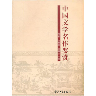 中国文学名作鉴赏