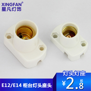 星凡E14/E12小螺口灯头灯座灯口 神台灯头柜台展柜小灯头座迷你型