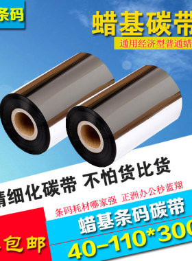 蜡基碳带110*300米标签色带 TSC244碳带 通用黑色碳带一卷包邮