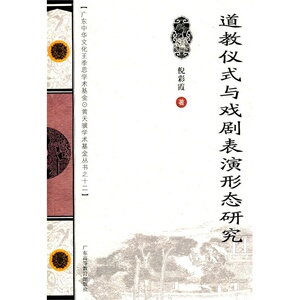 道教仪式与戏剧表演形态研究