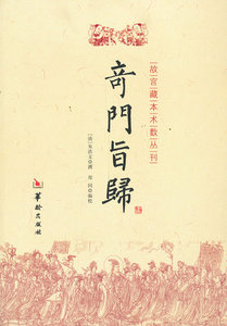 包邮 赠书签 奇门指归 华龄出版社 (清)朱浩文 撰,郑同校