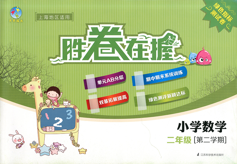 正版现货 天天成长胜卷在握 小学数学 二年级第二学期/2年级下 上海地区适用 绿色指标测试卷 江苏科学技术出版社