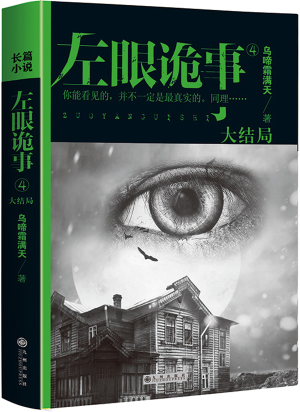 正版包邮 左眼诡事-4-大结局 乌啼霜满天 书店 惊悚、恐怖小说书籍 书 畅想畅销书 书籍/杂志/报纸 恐怖/惊悚小说 原图主图