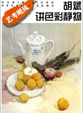 胡斌讲色彩静物-艺考飓风 胡斌 中国纺织 水彩水粉画技法 书籍