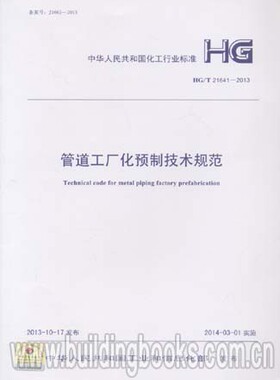 管道工厂化预制技术规范(HG/T 21641-2013)